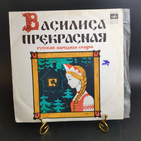Василиса Прекрасная - инсценировка Г. Сидельникова по мотивам русской народной сказки, виниловая пластинка 10 дюймов Мелодия СССР