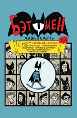 Комикс Бэтумен. Жизнь и смерть