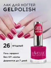 Lavellecollection Лак GEL POLISH тон 26 темно-малиновый 10 мл