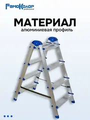63-0-024 Стремянка алюминиевая двухсторонняя, 4 ступени (РемоКолор)