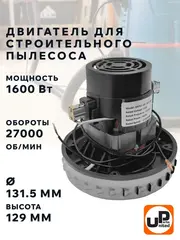 Двигатель электрический UNITED PARTS для пылесоса d131.5мм, высота 129мм, 1600Вт, 27000 об/мин (90-1397)