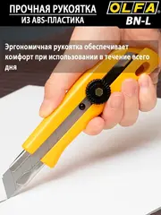 OLFA 18 мм, винтовой фиксатор, нож с выдвижным лезвием (OL-BN-L)