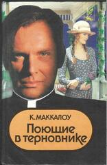 Поющие в терновнике