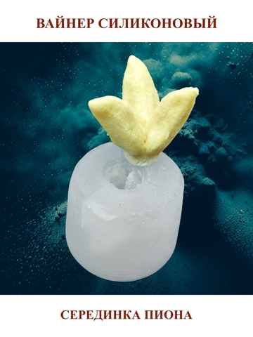 Вайнер силиконовый серединка Пиона 6х6см
