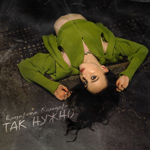 Елизавета Холодова – Так нужно (Digital) (2025)