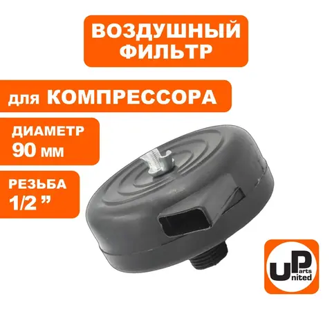 Фильтр воздушный UNITED PARTS для компрессора, резьба 1/2