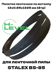 Пила ленточная по металлу 13х0,65х1325 мм 18 tpi для STALEX BS-85