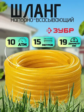 ЗУБР 19 мм x 15 м, 10 атм, со спиралью ПВХ, напорно-всасывающий шланг, ПРОФЕССИОНАЛ (40327-19-15)