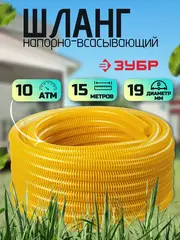 ЗУБР 19 мм x 15 м, 10 атм, со спиралью ПВХ, напорно-всасывающий шланг, ПРОФЕССИОНАЛ (40327-19-15)