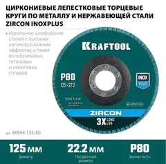 KRAFTOOL 125 х 22.2 мм, P80, круг лепестковый циркониевый торцевой по металлу и нержавеющей стали (36594-125-80)