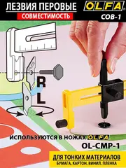 OLFA 5 мм, перовые лезвия для ножа OL-CMP-1 (OL-COB-1)