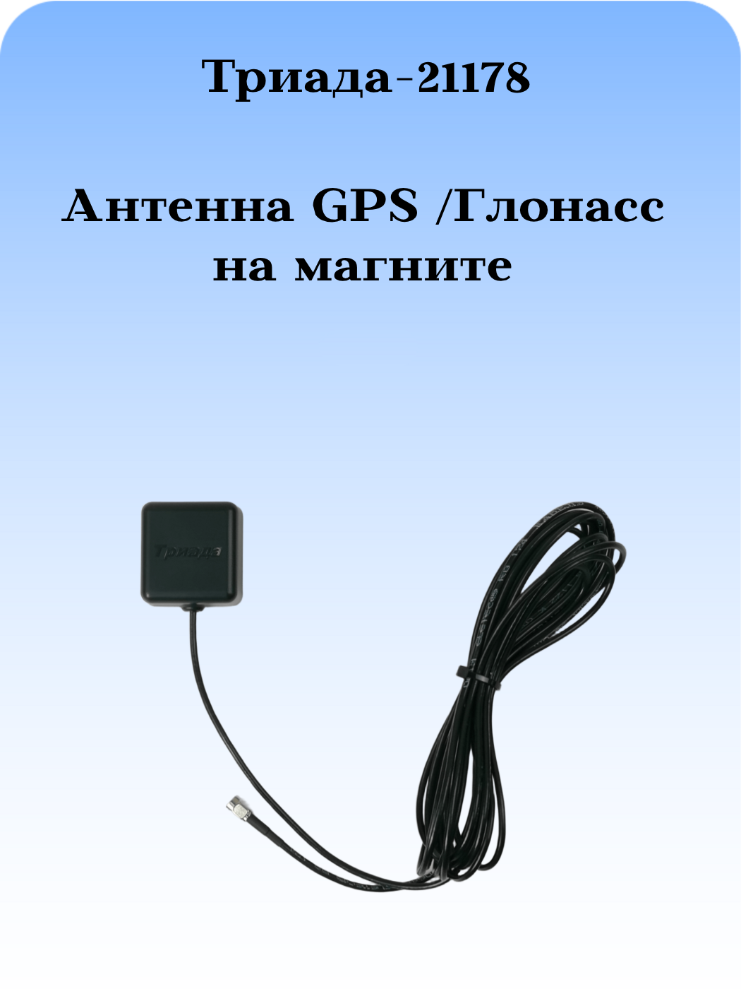 Сотовая антенна GPS Глонасс Триада-21178 на магните для частоты 1575-1602 МГц