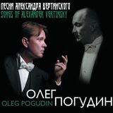 ПОГУДИН, ОЛЕГ: Песни Александра Вертинского (Компакт-диск)