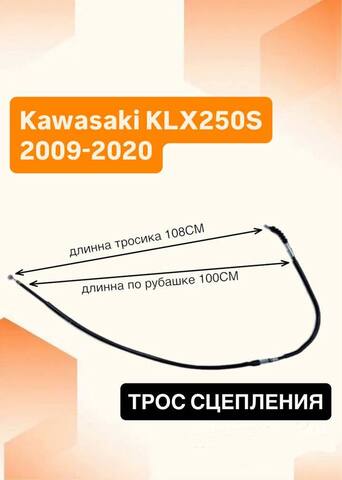 Трос сцепления для Kawasaki KLX250S 2009–2020