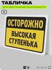 Табличка для обеспечения безопасности 
