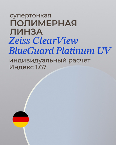 Линза Zeiss BlueGuard Platinum UV 1.67