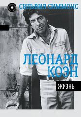Леонард Коэн. Жизнь / Сильвия Симмонс