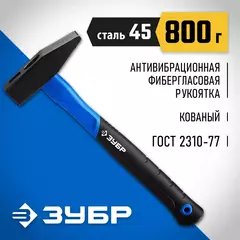 ЗУБР Фибергласс, 800 г, слесарный молоток,Профессионал(20020-08)