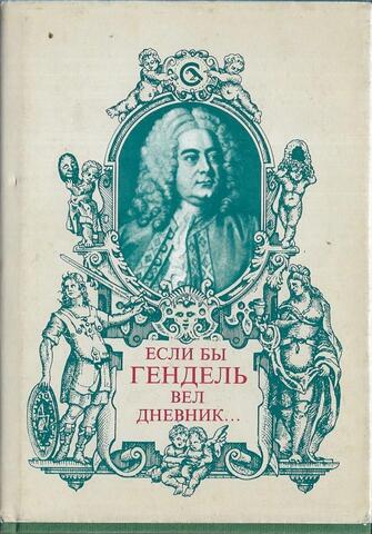 Если бы Гендель вел дневник…