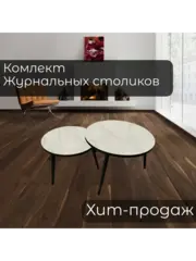 Журнальные столики Жемчужный Перито