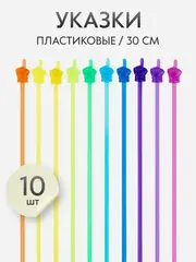 Набор указок Pick Me из 10 шт. с пальцем, длина 30 см., разноцветная полупрозрачная