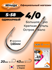 Крючок Minoga S-58 JIG №4/0 (5 шт)