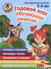 Ломоносовская школа. Годовой курс обучающих занятий: для детей 5-6 лет