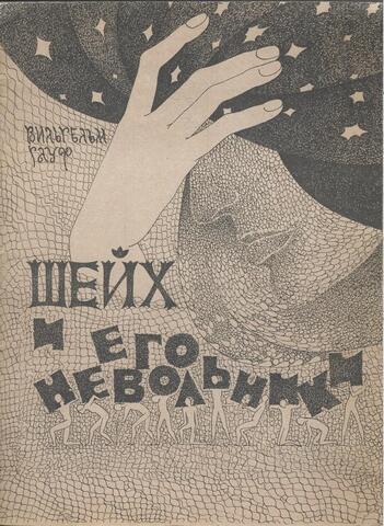 Шейх и его невольники