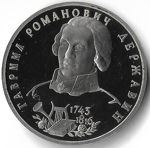 1 рубль 1993 ЛМД ''250-летие со дня рождения Г.Р. Державина'' (Proof)