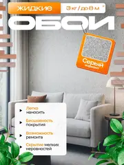 Жидкие обои 06-3000 , Серый , 3 кг.