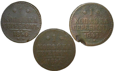Набор медных монет 1 копейка серебром (3 монеты) 1840 ЕМ, 1841 ЕМ, 1842 ЕМ (F)