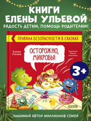 Правила безопасности в сказках. Осторожно, микробы!