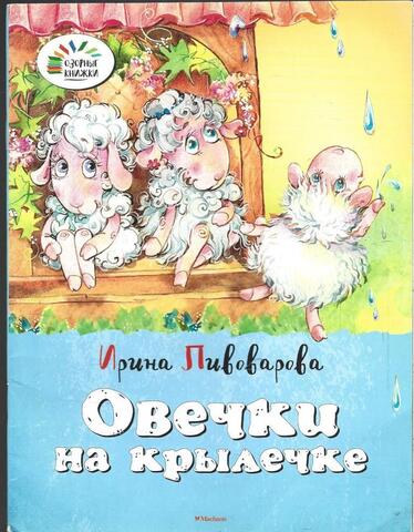 Овечки на крылечке