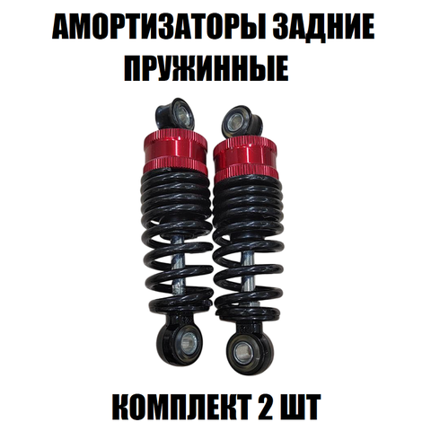 Комплект задних амортизаторов (2шт)