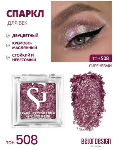 Спарклы для век Show Glow, тон 508