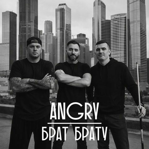 AnGry – Брат брату (Digital) (2026)