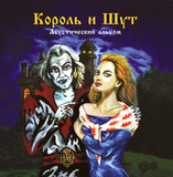 КОРОЛЬ И ШУТ: Акустический Альбом (LP+постер) (Виниловая пластинка)