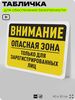 Табличка для обеспечения безопасности 