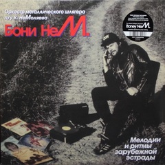 Бони НеМ. / Мелодии И Ритмы Зарубежной Эстрады (Часть 1)(LP)