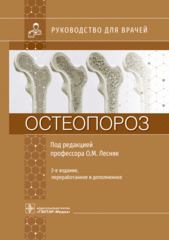 Остеопороз. Руководство для врачей (2-е издание)