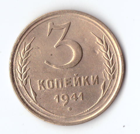 3 копейки 1941 VF+