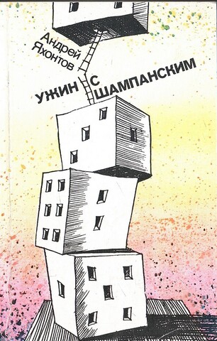 Ужин с шампанским