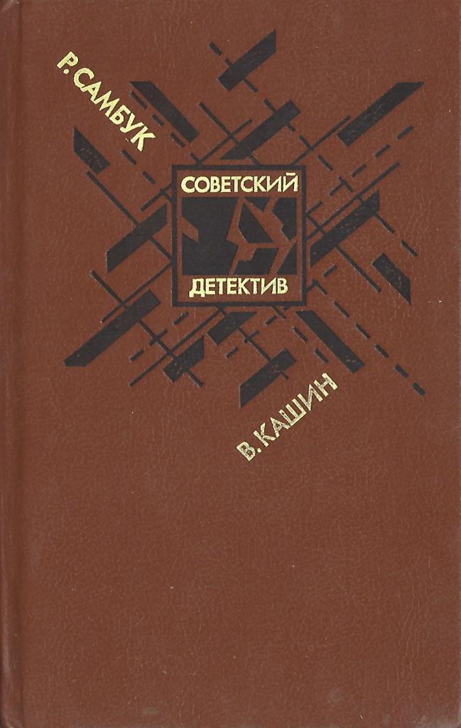 Детективы fb2. Советские детективы книги. Советские детективы 70-80 годов книги. Книга детектив Советский детектив. Книги Советский детектив 50 70 годов.