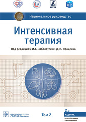 Интенсивная терапия. Национальное руководство. Том 2