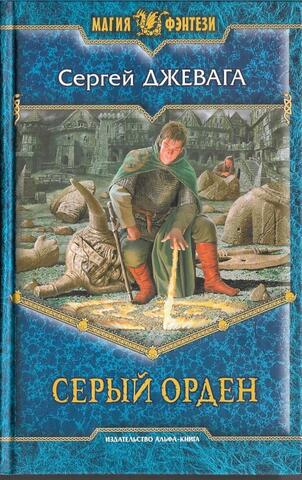 Серый Орден