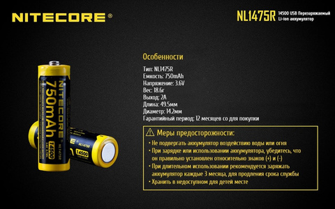 Аккумулятор Nitecore NL1475R 14500 Li-Ion 750mAh