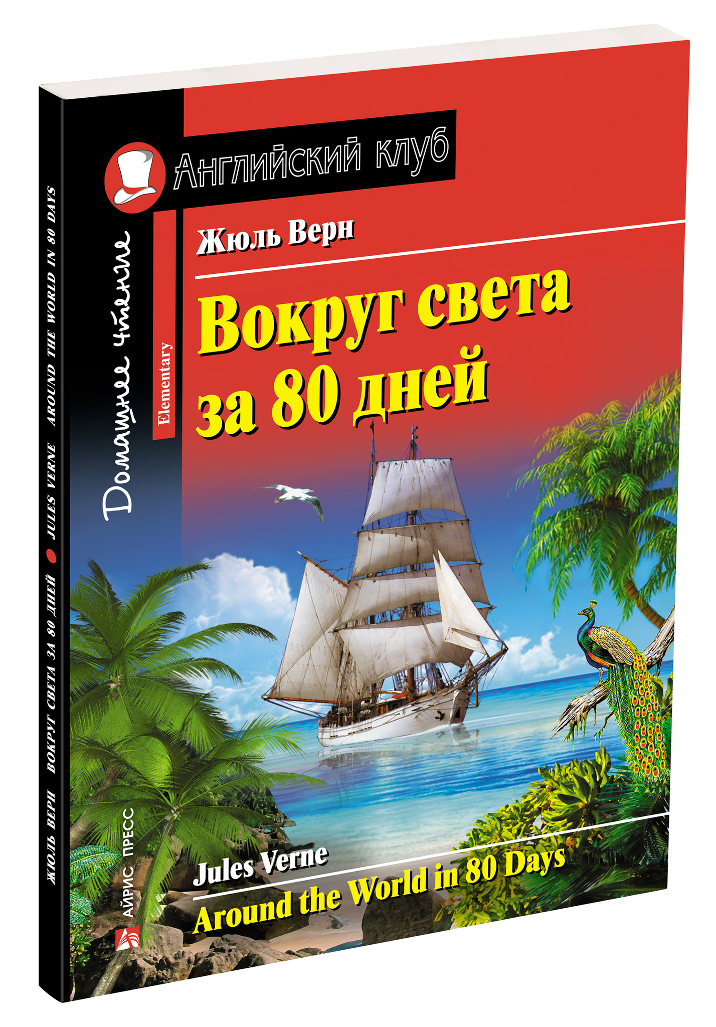 (16+) Жюль Верн. Вокруг света за 80 дней. Домашнее чтение с заданиями по новому ФГОС.