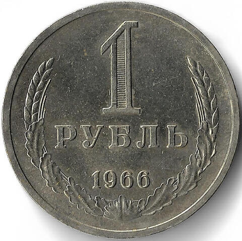 1 рубль 1966 год Наборная