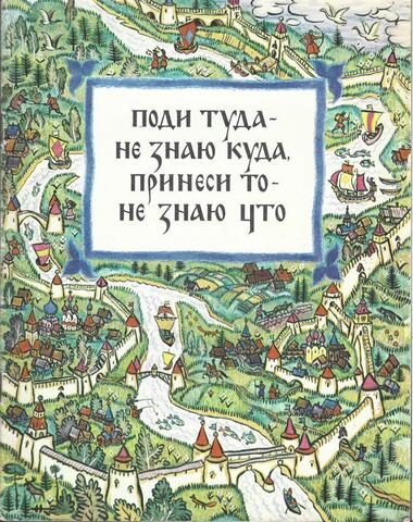 Поди туда - не знаю куда, принеси то - не знаю что