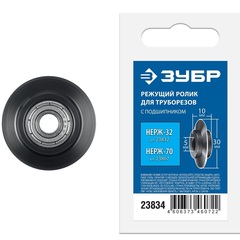 ЗУБР Нерж-32 и Нерж-70, режущий ролик для трубореза (арт. 23832, 23867) , Профессионал (23834)